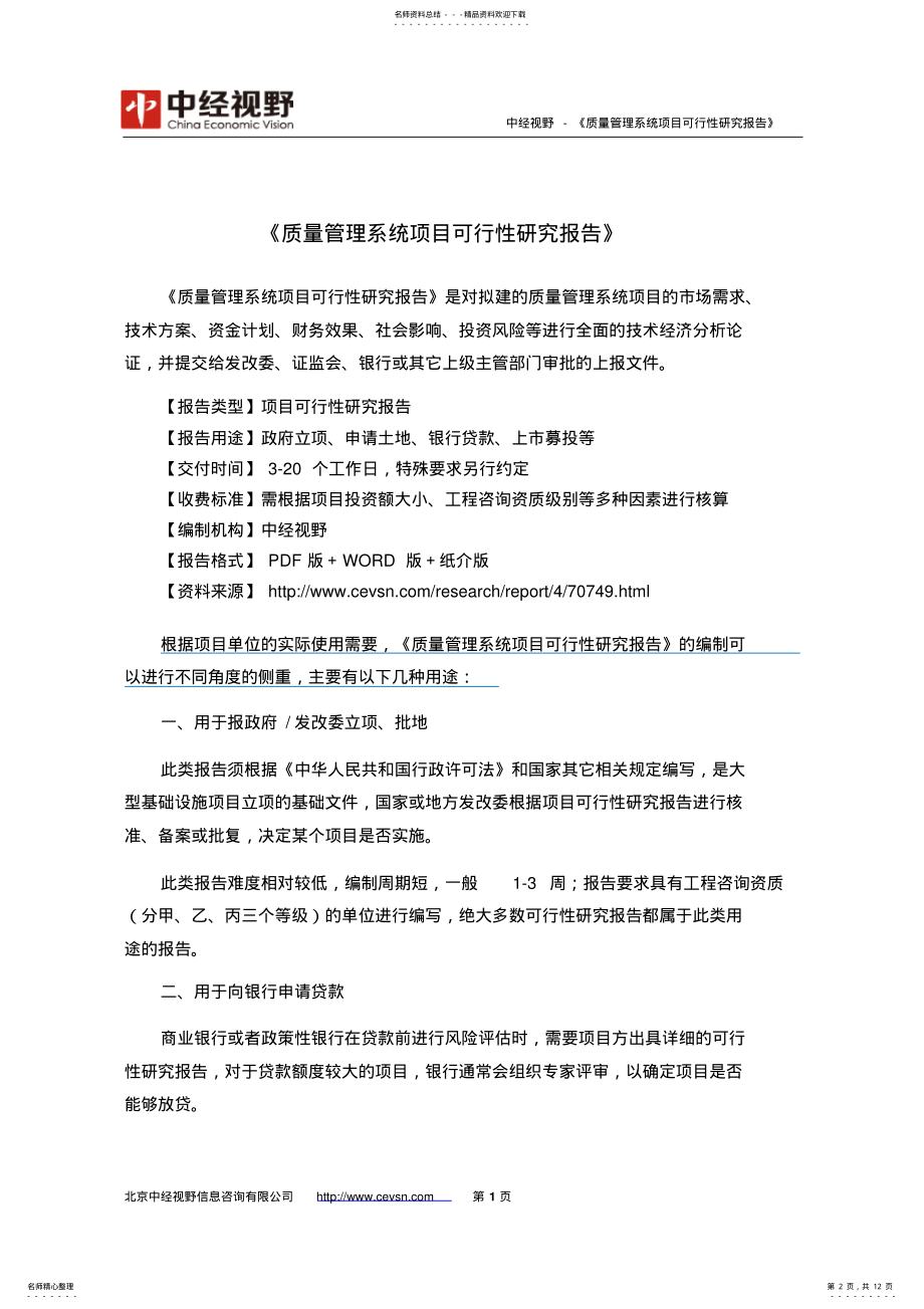 2022年质量管理系统项目可行性研究报告 .pdf_第2页