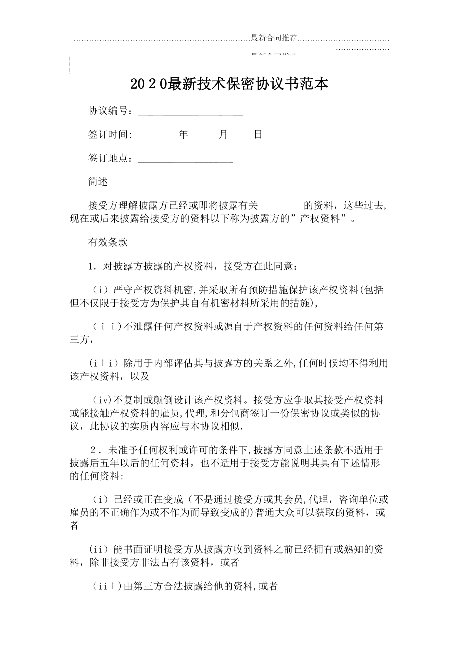 2022年技术保密协议书范本.doc_第2页