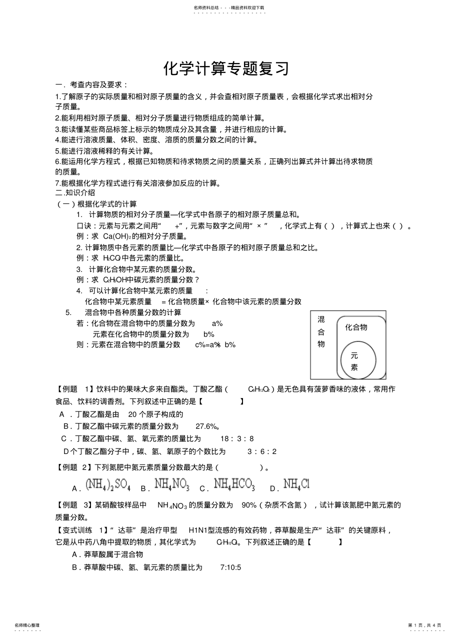 2022年中考化学专题讲座—化学计算专题复习 .pdf_第1页