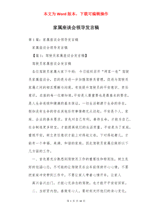 家属座谈会领导发言稿.docx