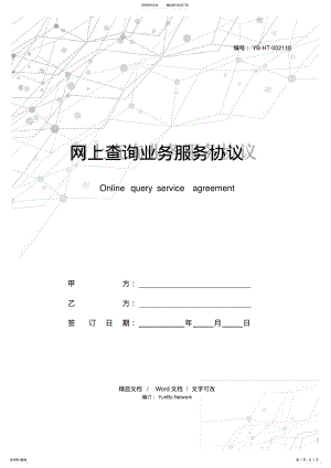 2022年网上查询业务服务协议 .pdf