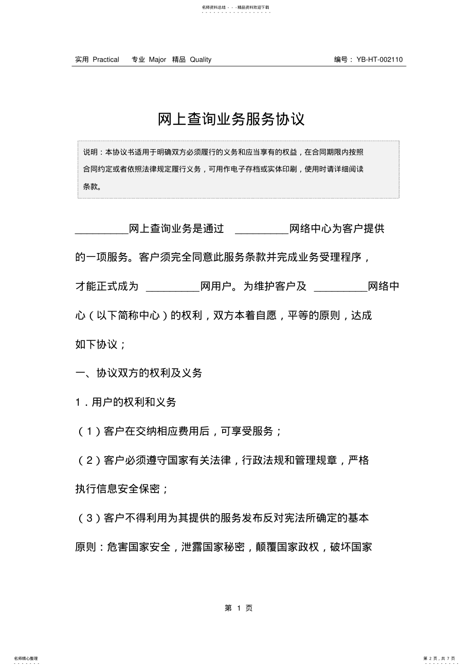 2022年网上查询业务服务协议 .pdf_第2页