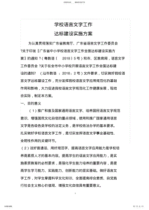 2022年语言文字工作达标建设实施方案 .pdf