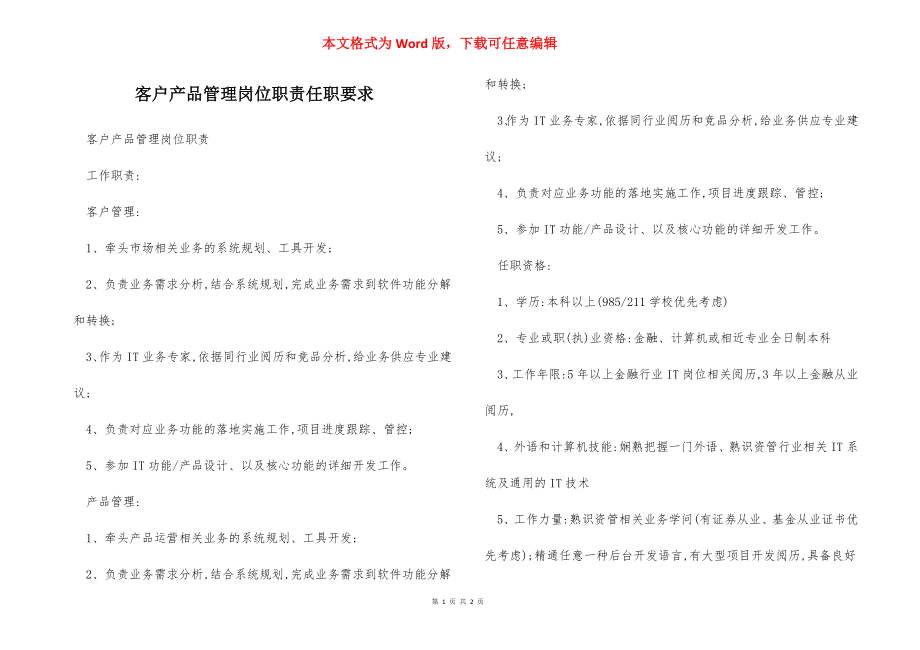 客户产品管理岗位职责任职要求.docx_第1页