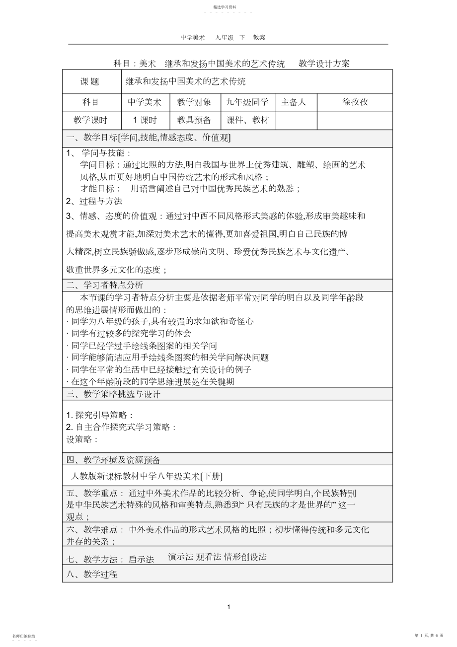 2022年美术教案-九年级下册-继承和发扬中国美术的艺术传统.docx_第1页