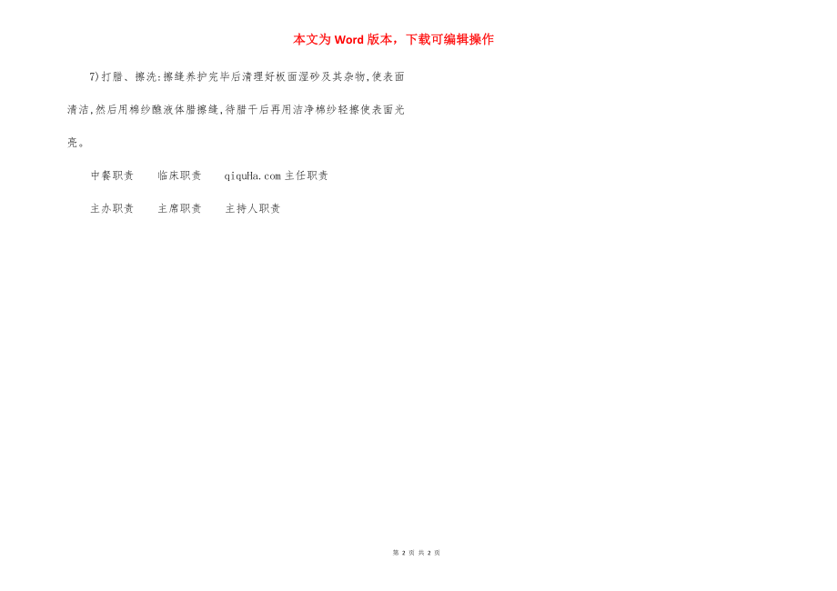 花岗岩楼地面施工方法-2.docx_第2页