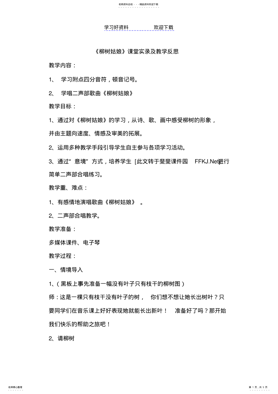 2022年人音版小学音乐四年级上册柳树姑娘课堂实录及教学反思 .pdf_第1页