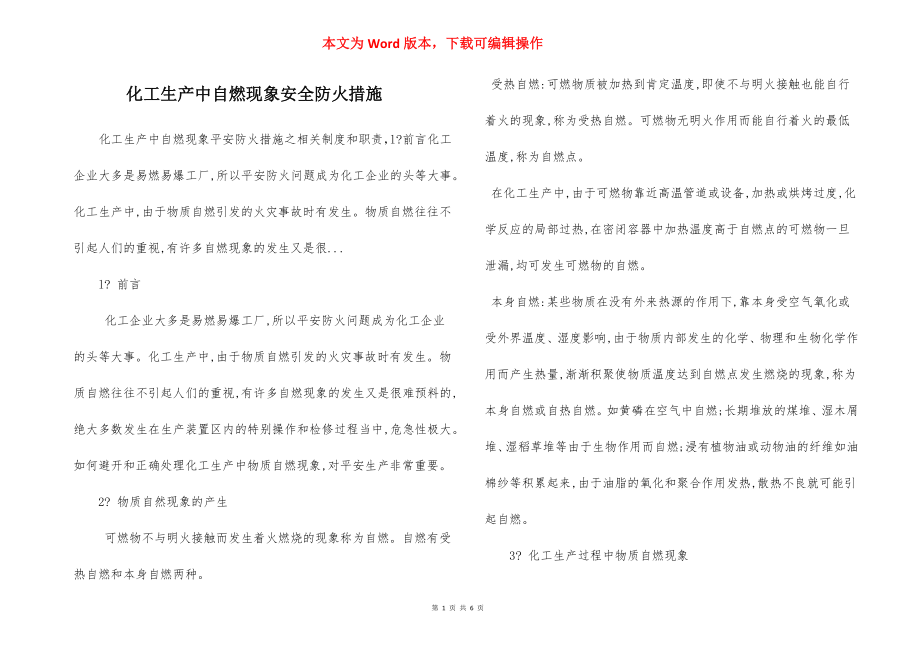 化工生产中自燃现象安全防火措施.docx_第1页