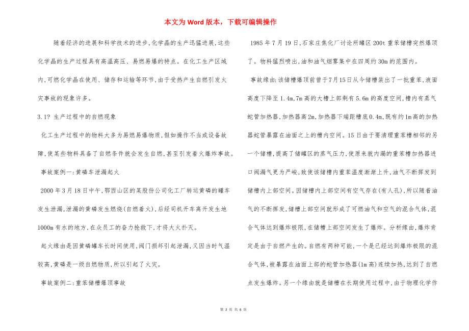 化工生产中自燃现象安全防火措施.docx_第2页