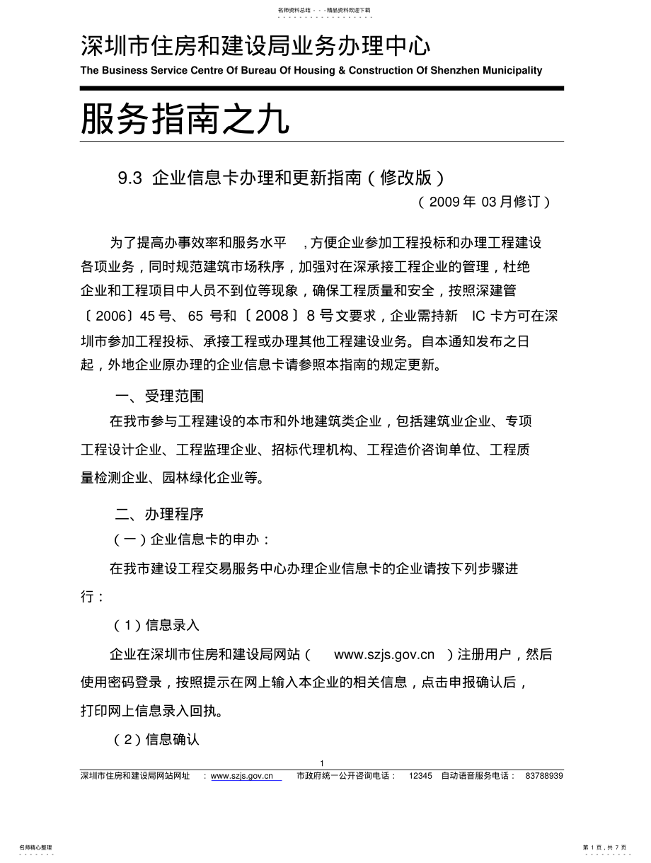 2022年企业信息卡办理和更新指南 .pdf_第1页