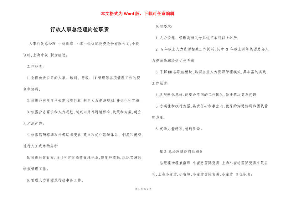 行政人事总经理岗位职责.docx_第1页