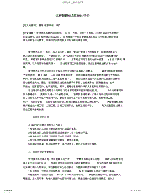 2022年试析管理信息系统的评 .pdf