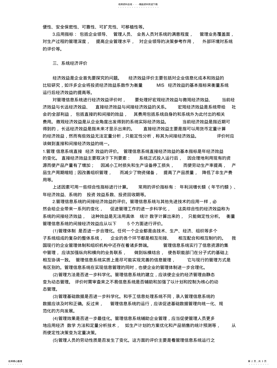 2022年试析管理信息系统的评 .pdf_第2页