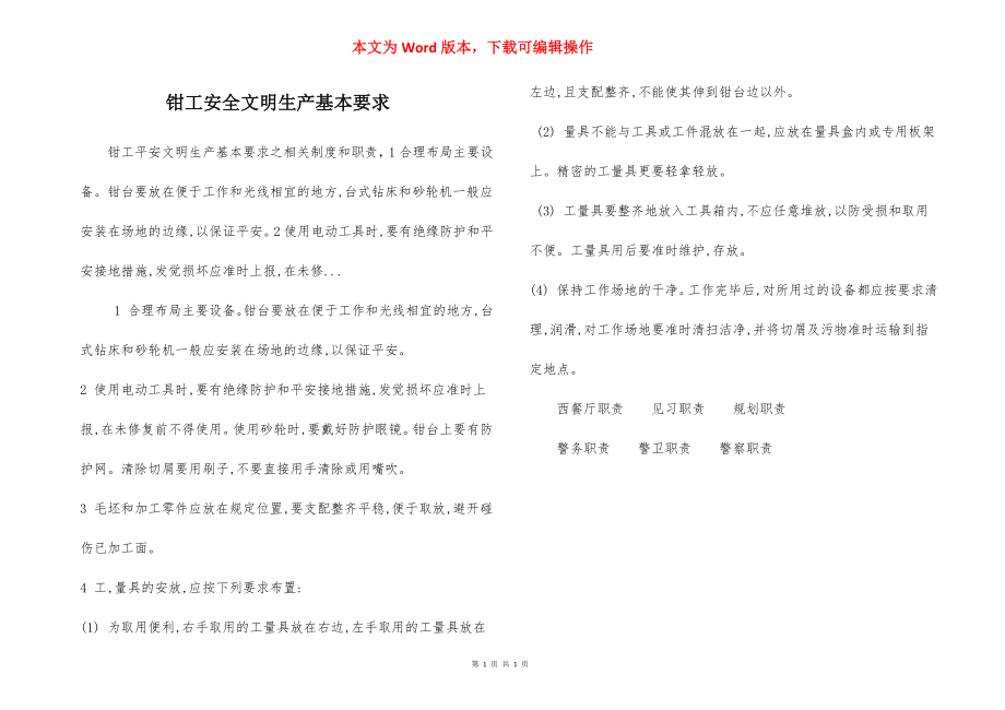 钳工安全文明生产基本要求.docx_第1页