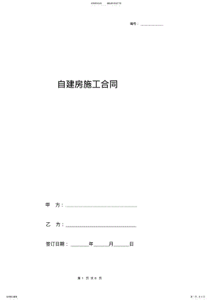 2022年自建房施工合同协议书范本通用版 .pdf