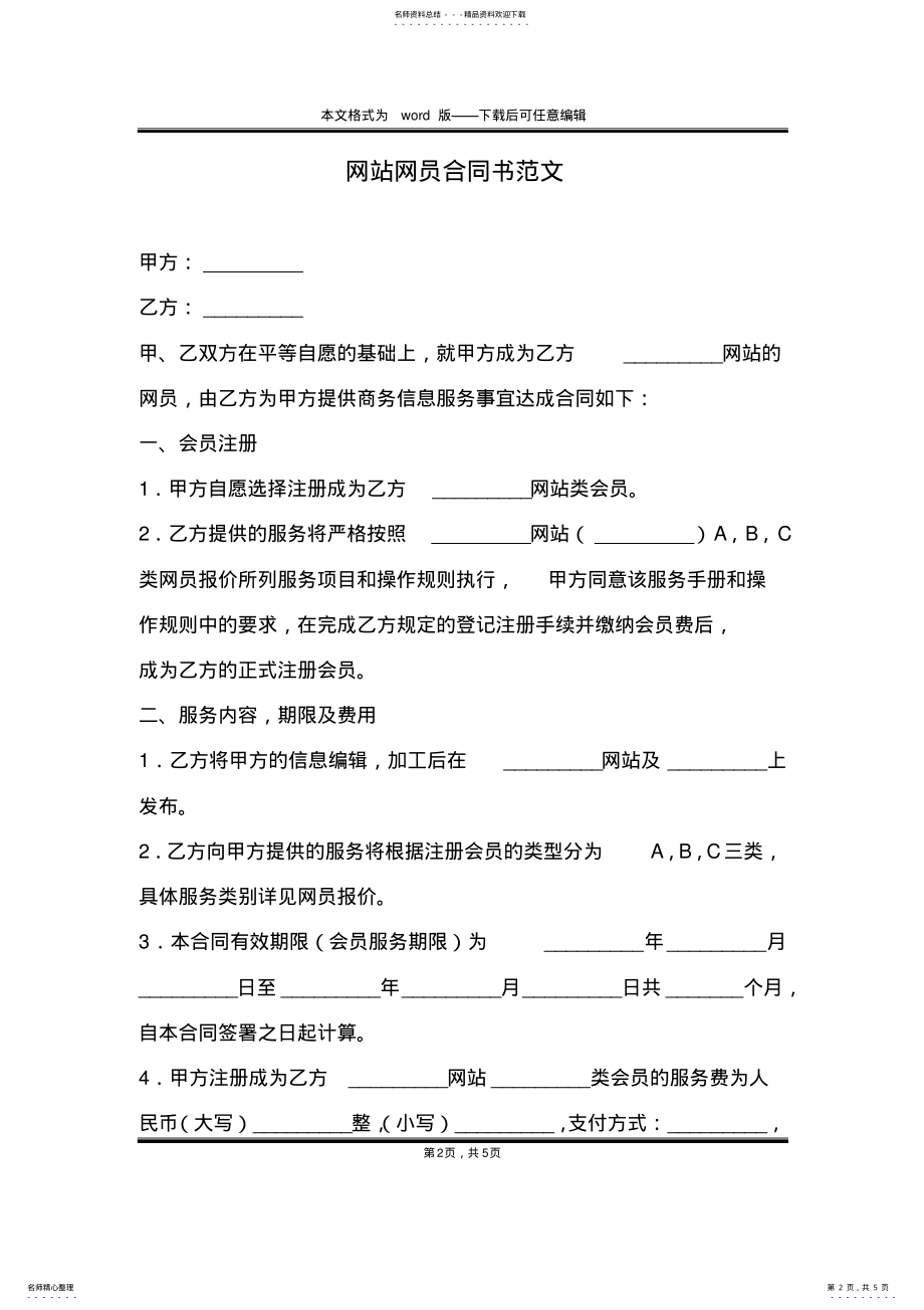 2022年网站网员合同书范文 .pdf_第2页