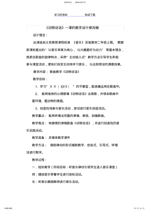 2022年人音版小学音乐一年级上册《动物说话》教学设计 .pdf