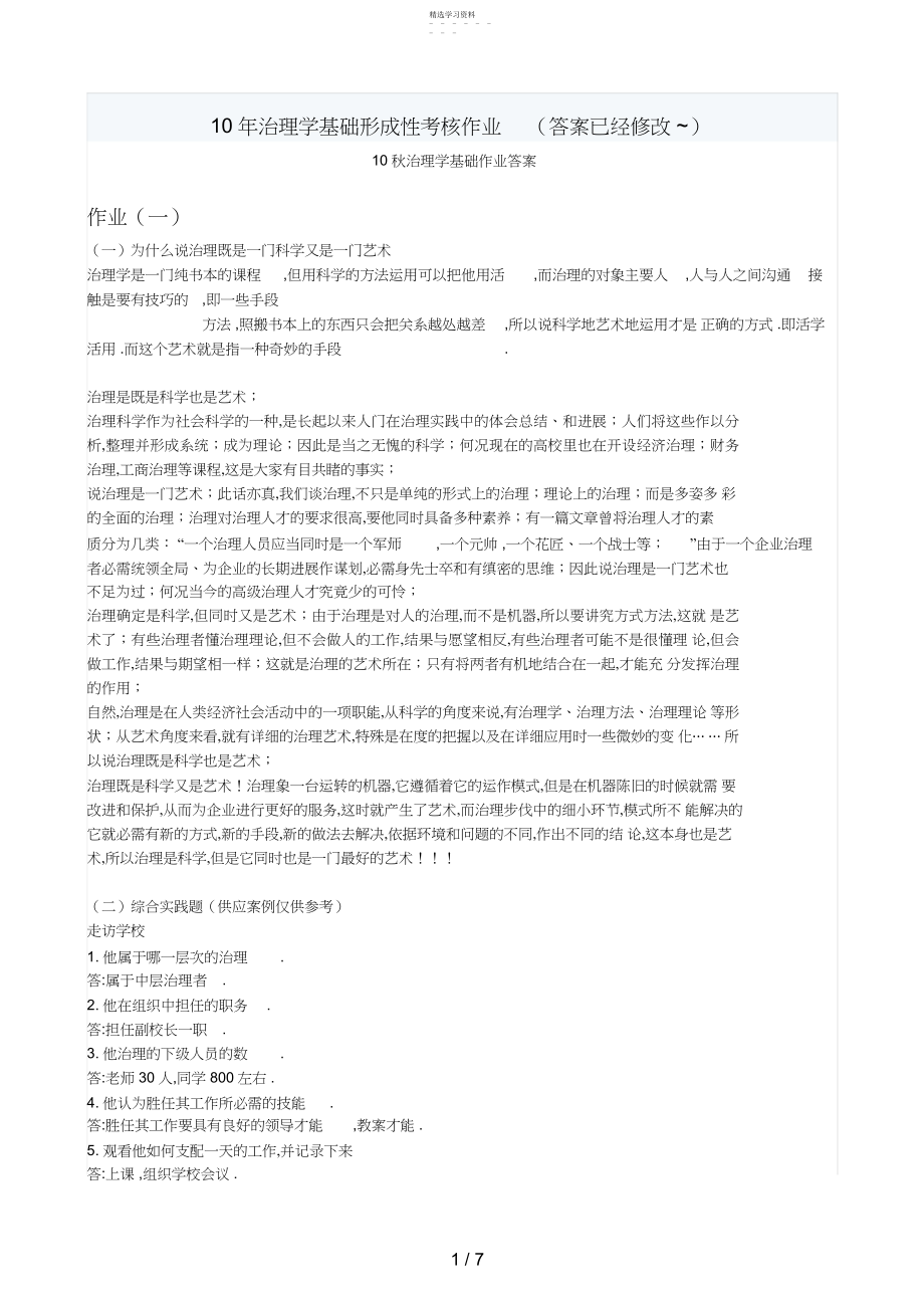 2022年管理学基础形成性考核作业.docx_第1页