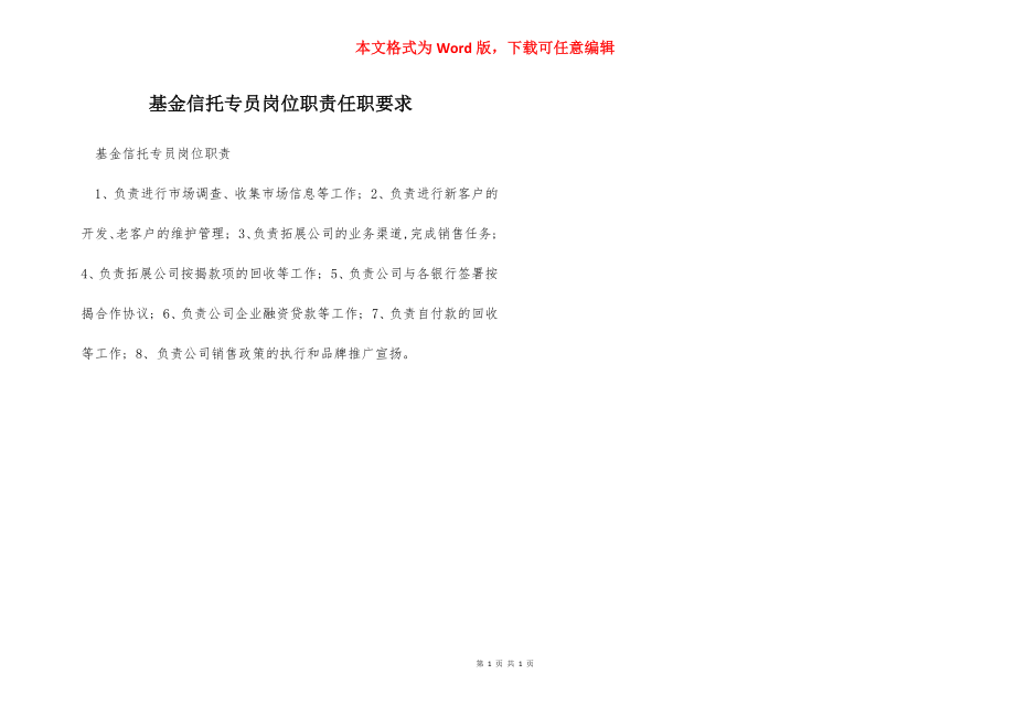 基金信托专员岗位职责任职要求.docx_第1页