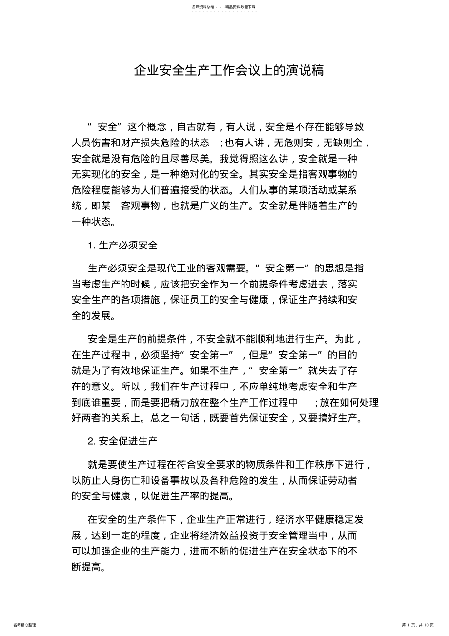 2022年企业安全生产工作会议上的演说稿 .pdf_第1页