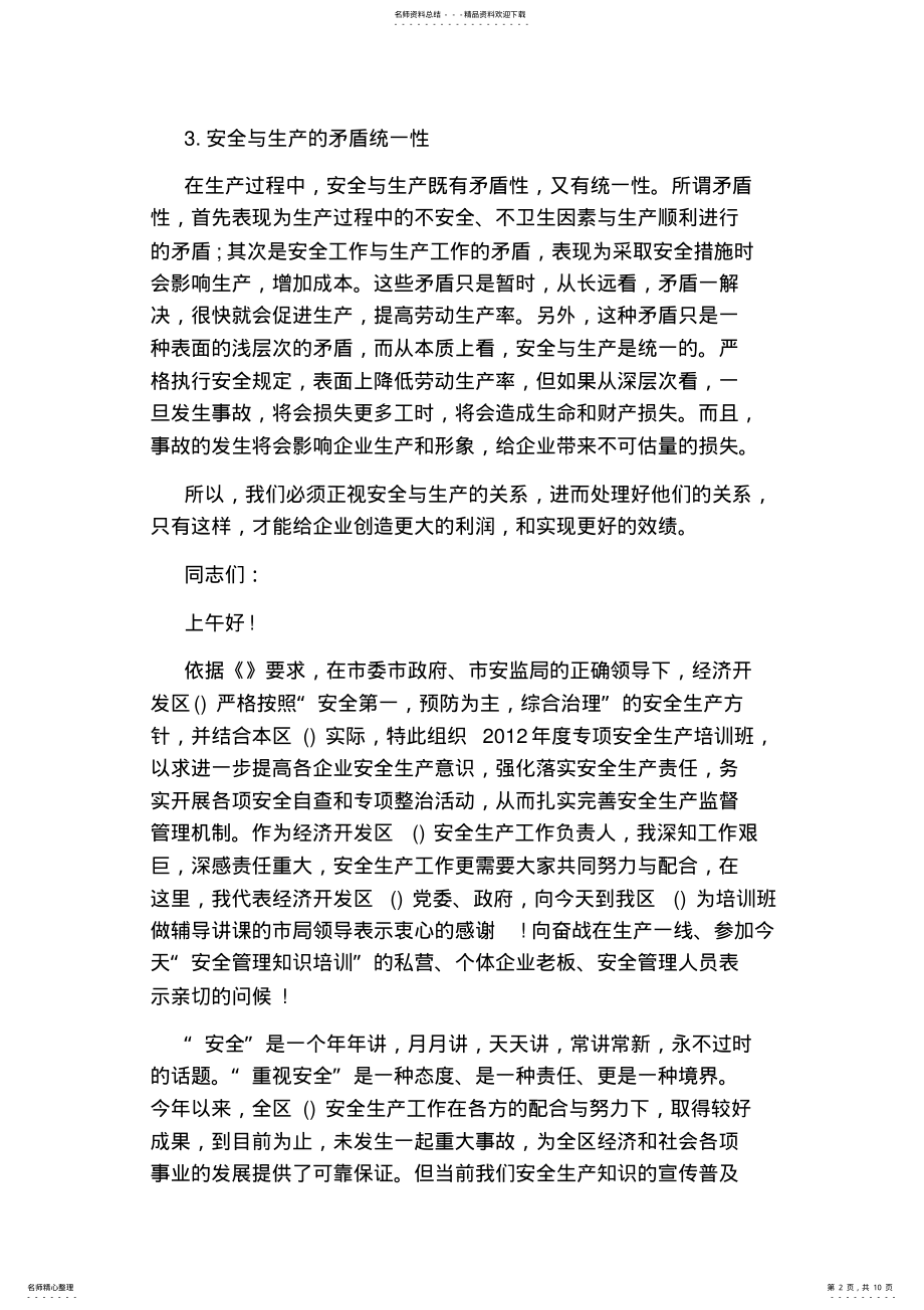 2022年企业安全生产工作会议上的演说稿 .pdf_第2页