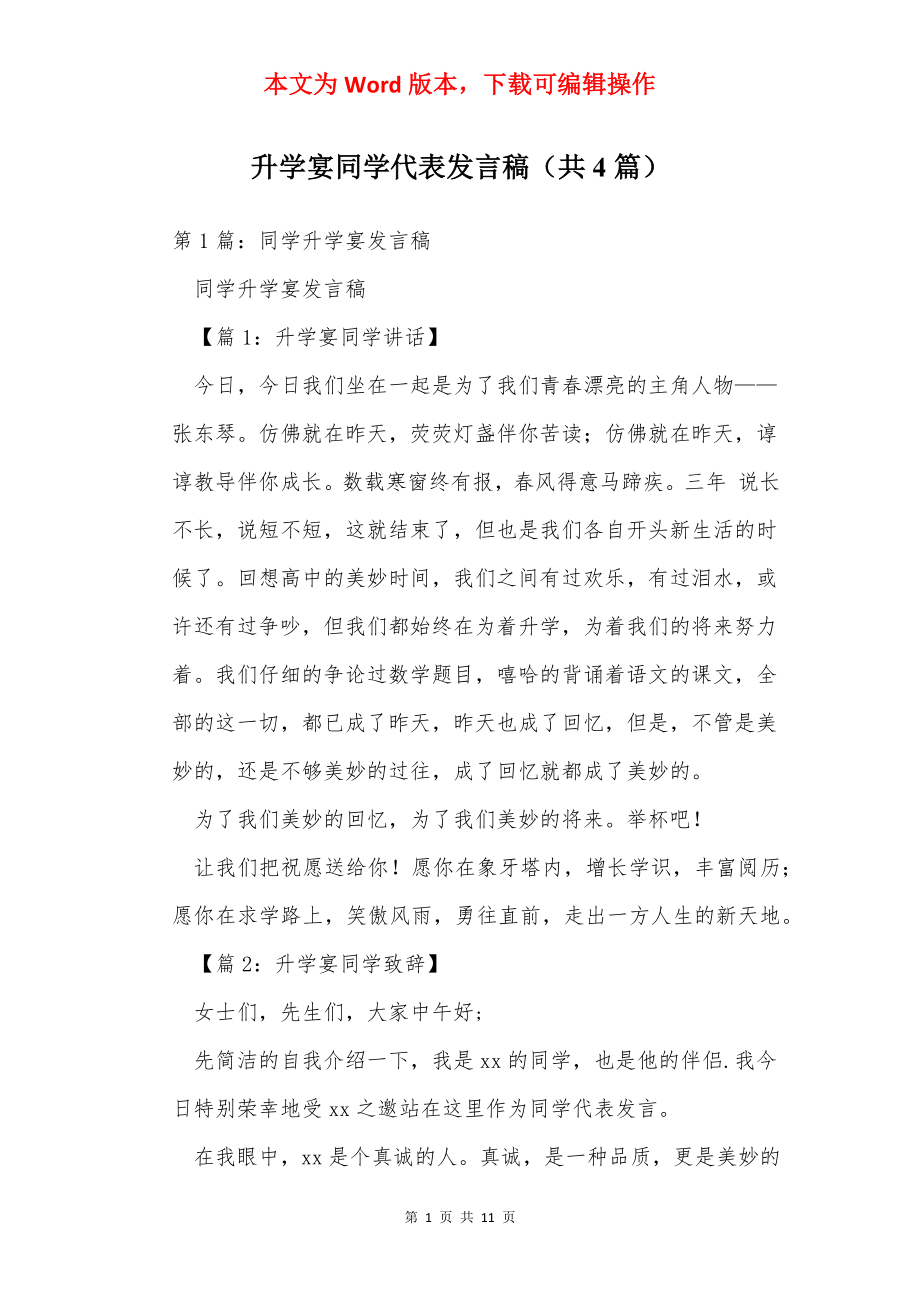 升学宴同学代表发言稿（共4篇）.docx_第1页