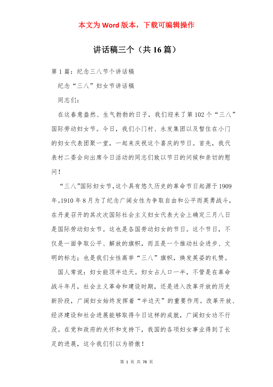 讲话稿三个（共16篇）.docx_第1页