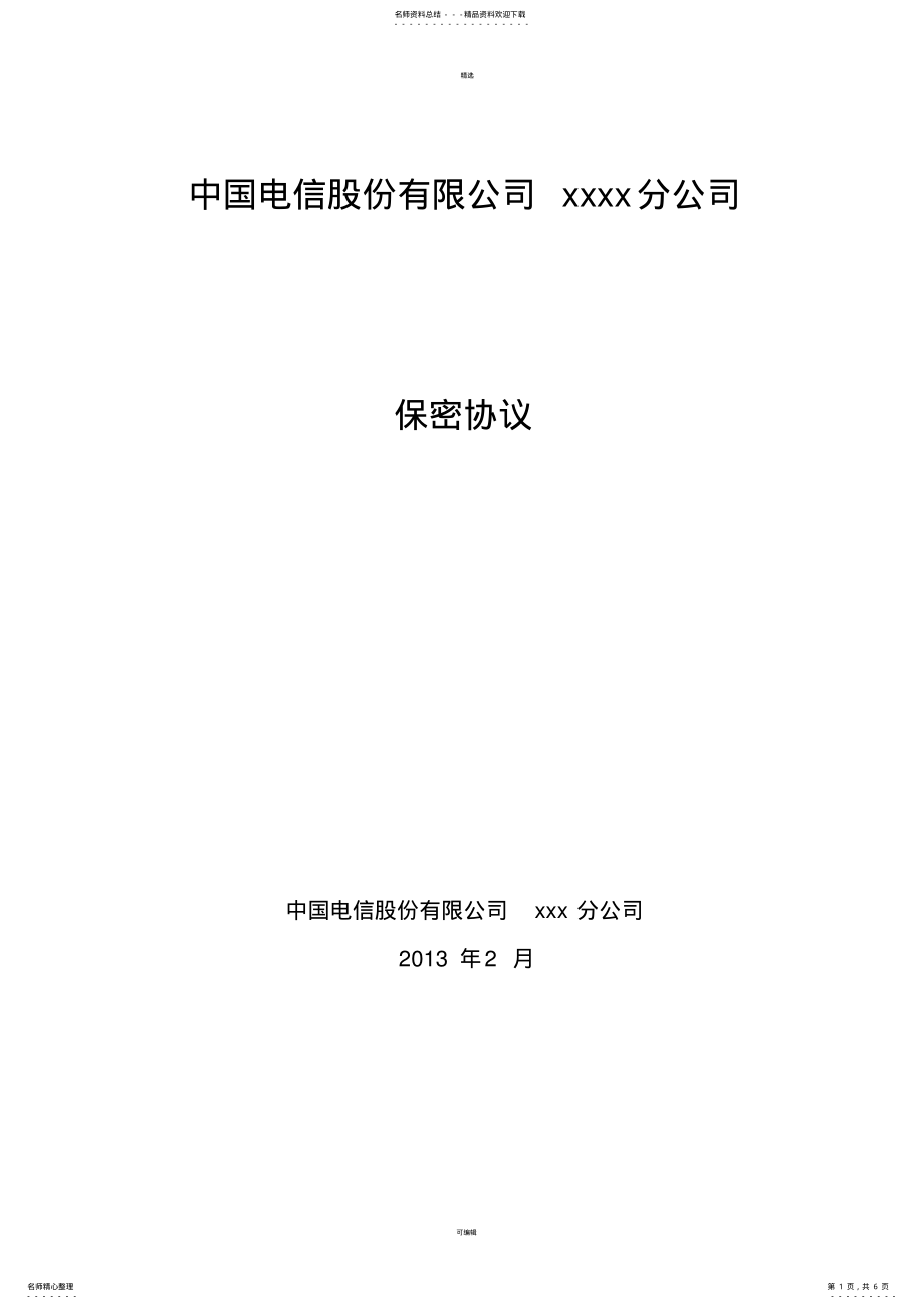 2022年保密协议单方 .pdf_第1页