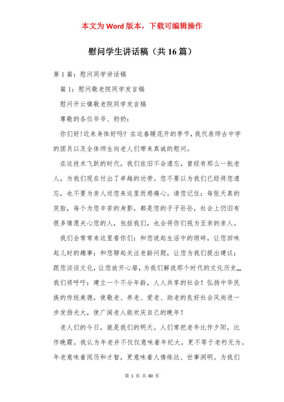 慰问学生讲话稿（共16篇）.docx_第1页