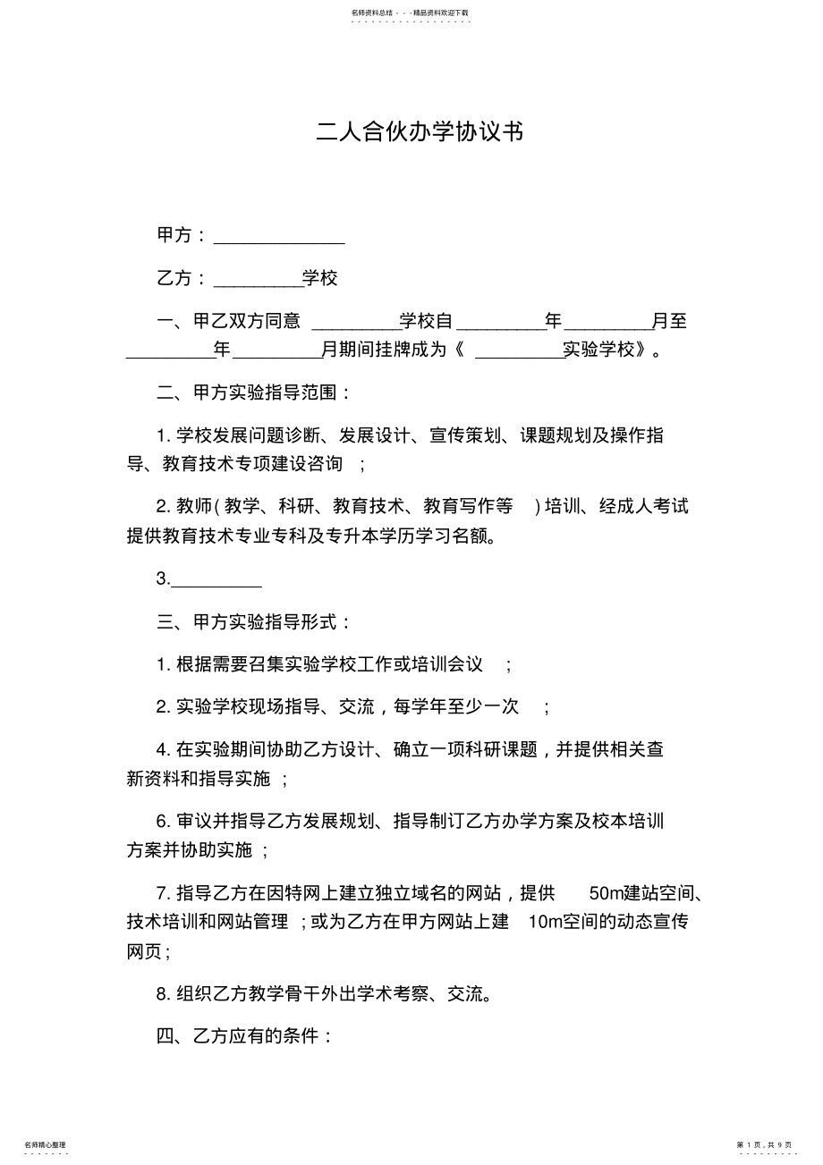 2022年二人合伙办学协议书 .pdf_第1页