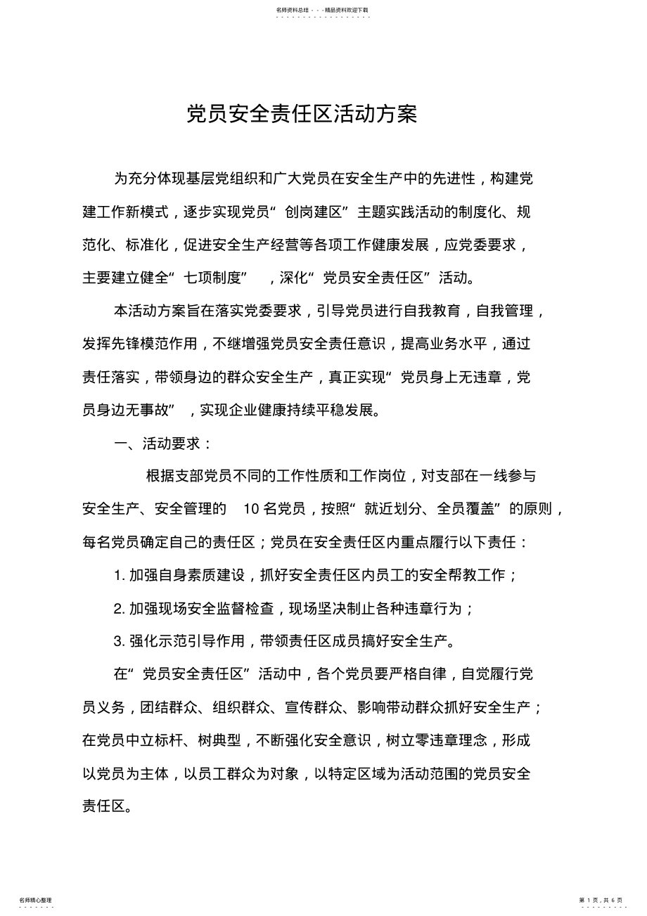 2022年党员安全责任区活动方案 .pdf_第1页