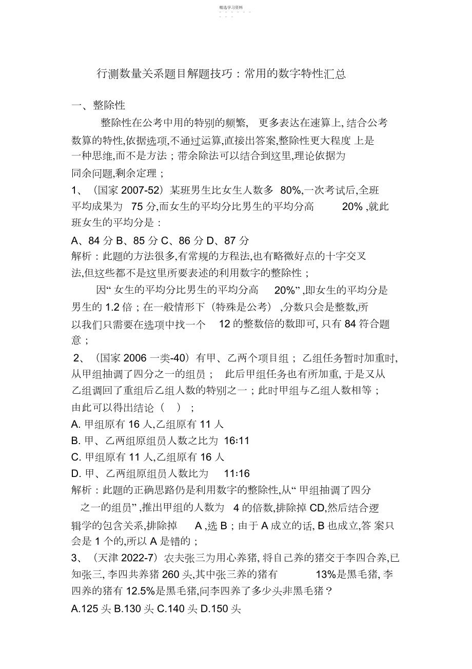 2022年行测数量关系题目解题技巧常用的数字特性汇总.docx_第1页