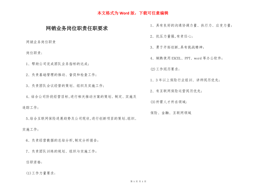 网销业务岗位职责任职要求.docx_第1页