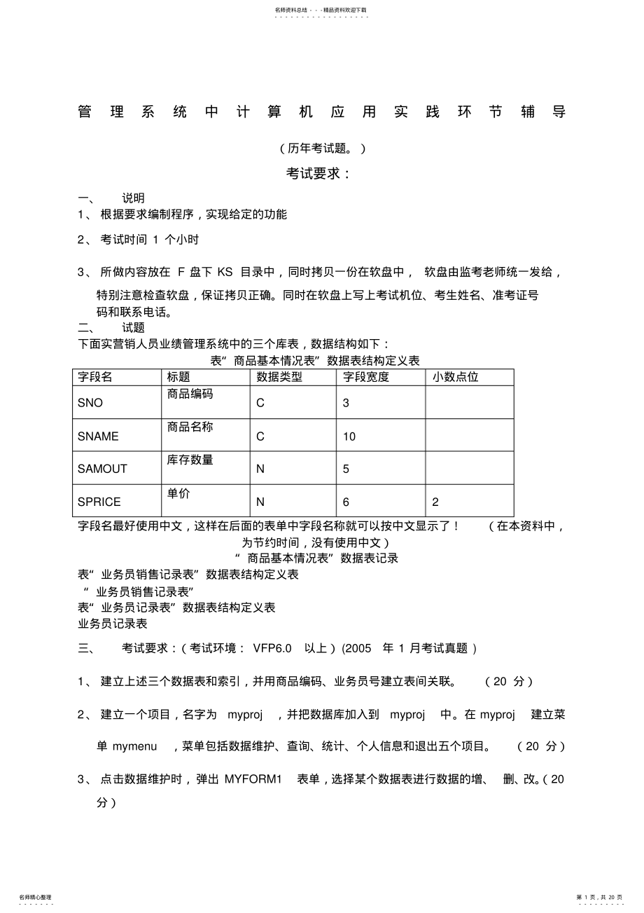 2022年自考管理系统中计算机应用实践考试上机考题及操作步骤答案 3.pdf_第1页