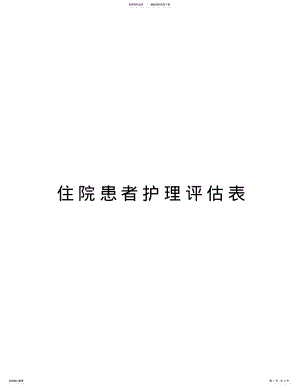 2022年住院患者护理评估表说课材料 .pdf