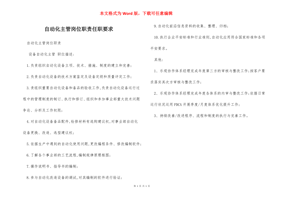 自动化主管岗位职责任职要求.docx_第1页