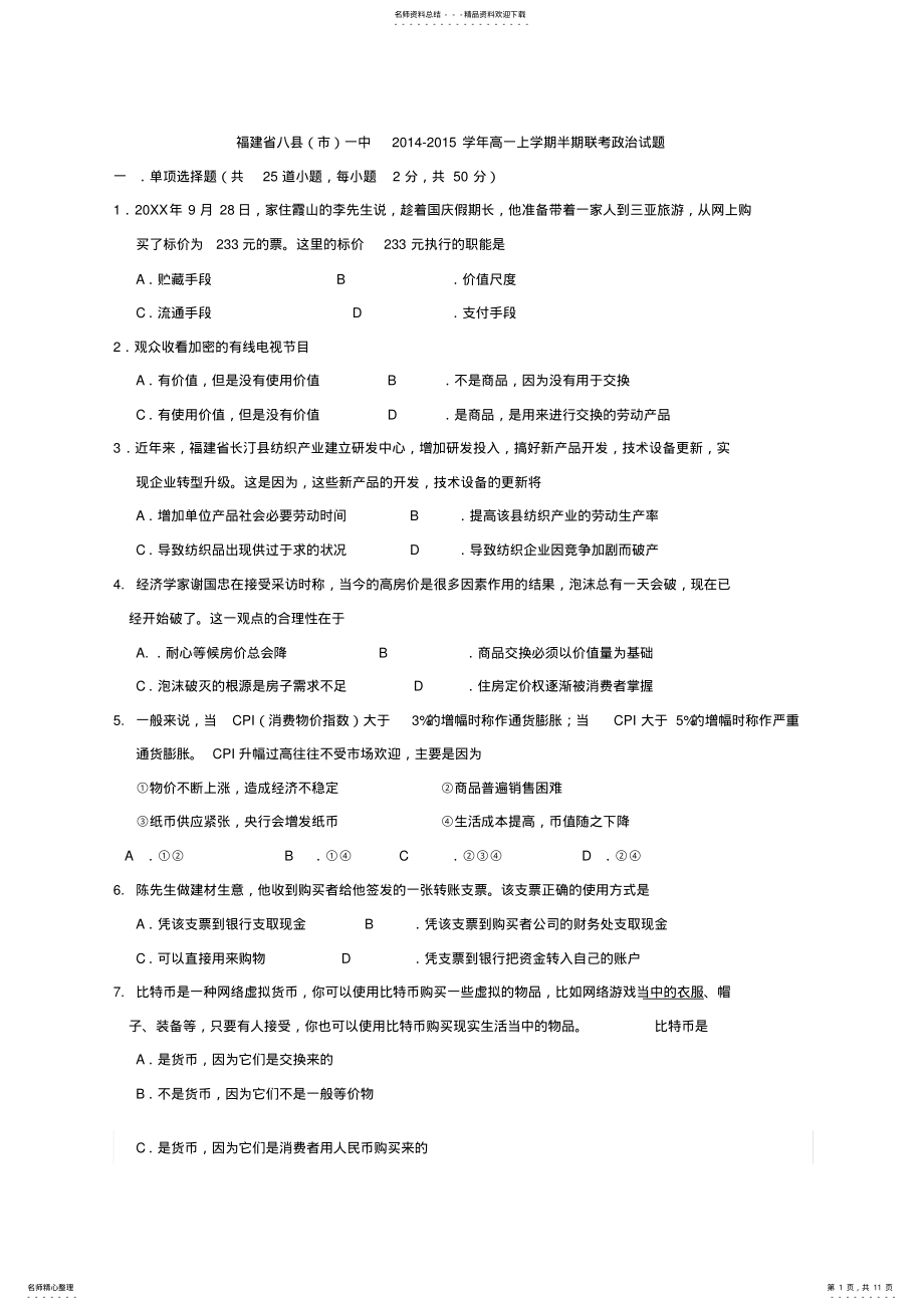 2022年八县一中高一上学期期中联考政治含答案 .pdf_第1页