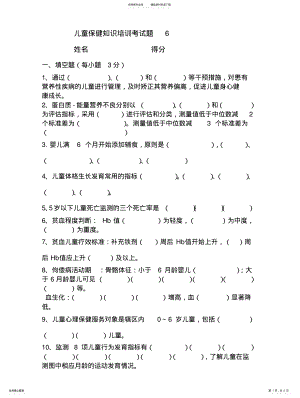 2022年儿童保健知识培训考试题 .pdf