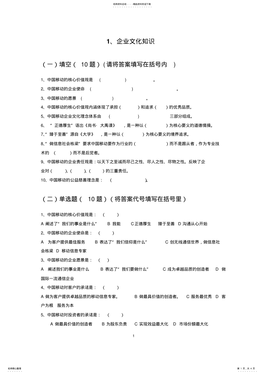 2022年企业文化知识 .pdf_第1页