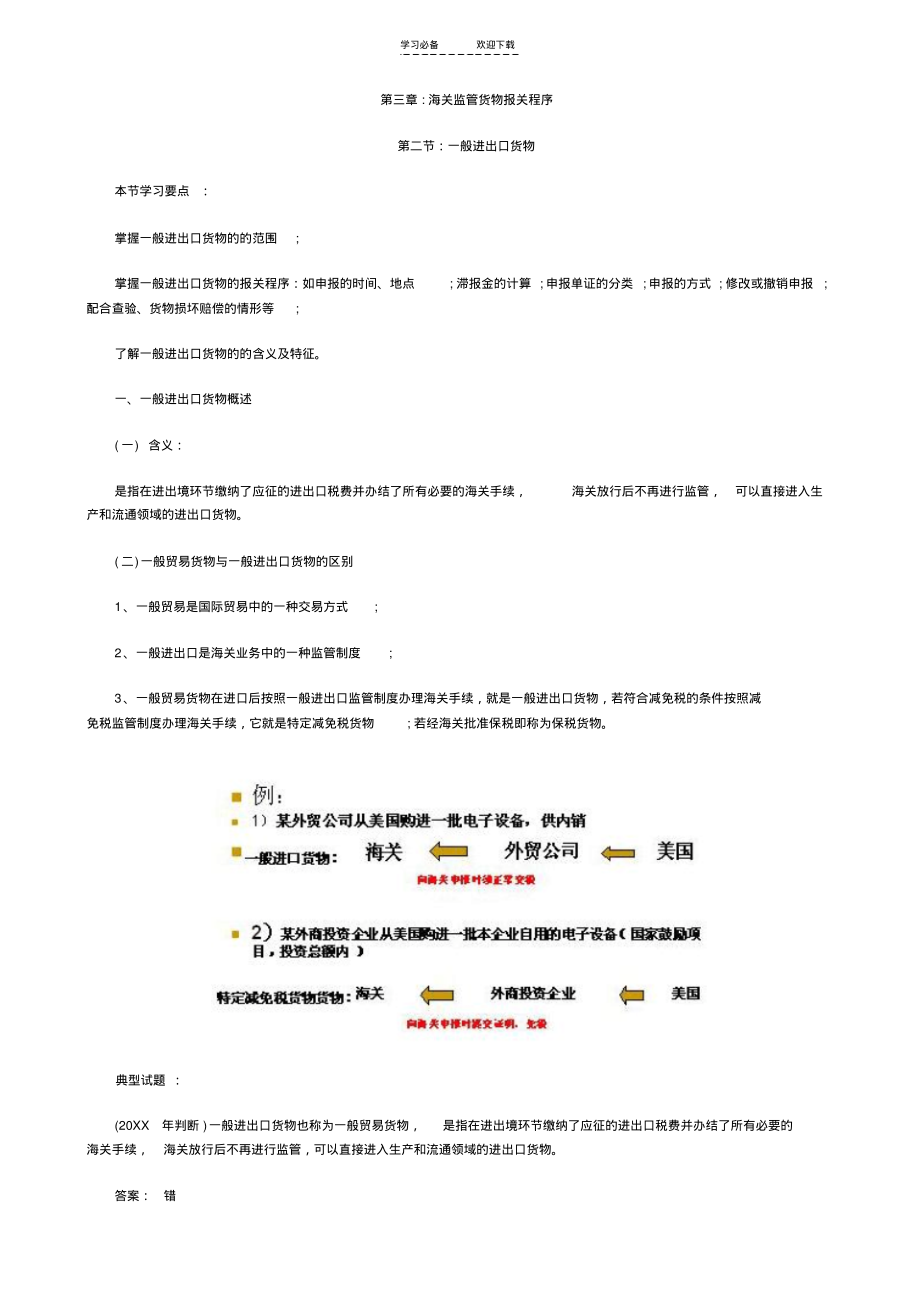 报关员考试第三章第二节知识点及课后考题详解.pdf_第1页