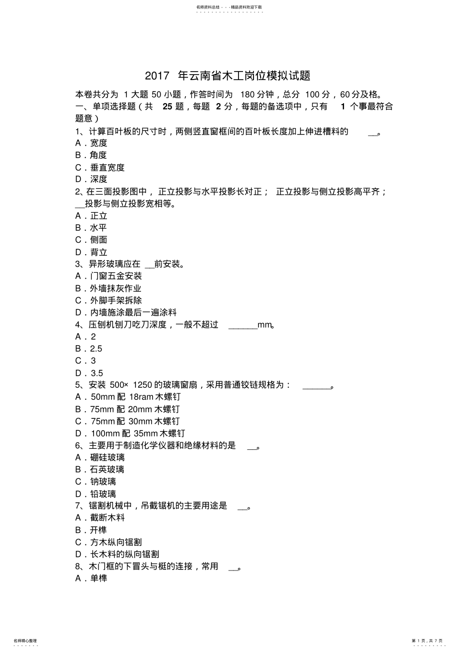 2022年云南省木工岗位模拟试题 .pdf_第1页