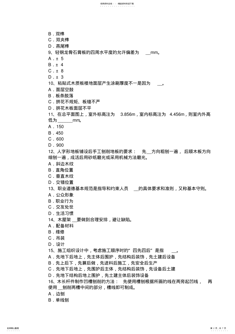 2022年云南省木工岗位模拟试题 .pdf_第2页