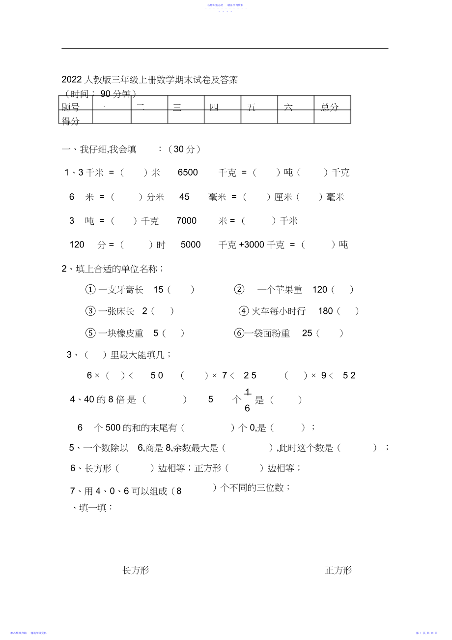 2022年人教版三年级上册数学期末试卷及答案3.docx_第1页