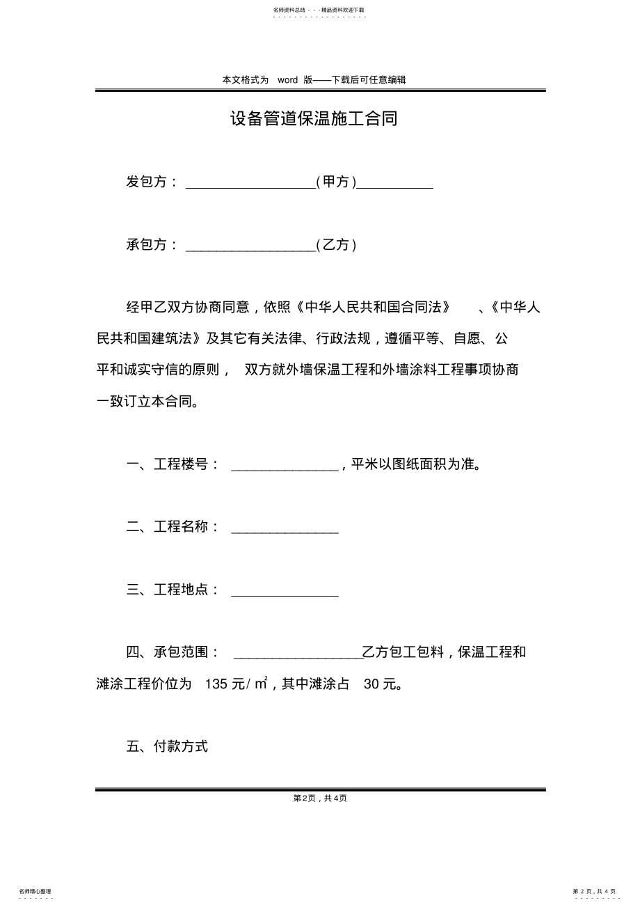 2022年设备管道保温施工合同 .pdf_第2页