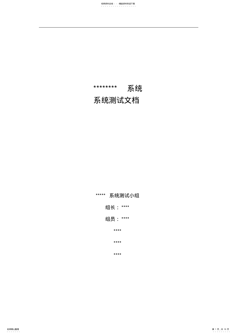 2022年系统测试文档编写规范及示例 .pdf_第1页