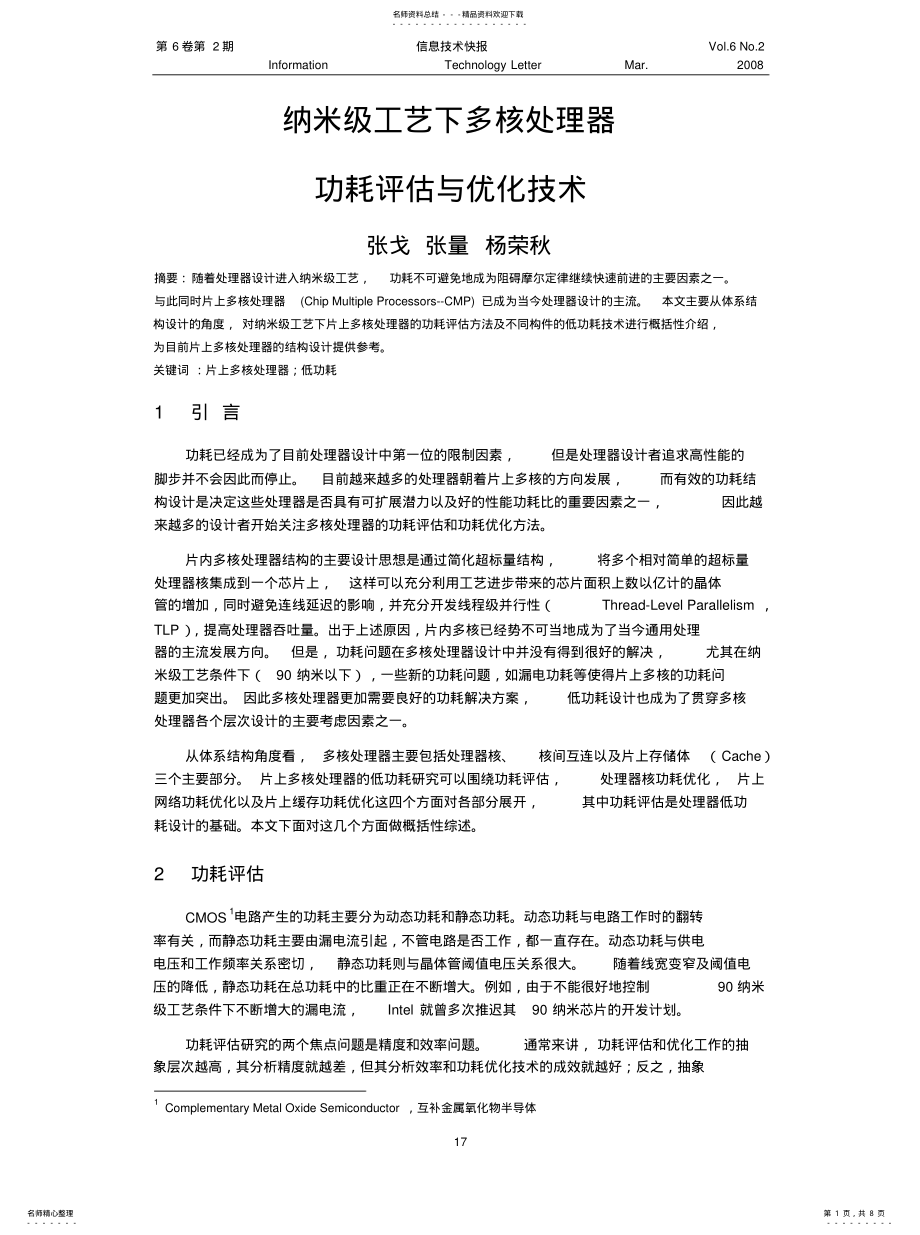 2022年纳米级工艺下多核处理器功耗评估与优化技术 .pdf_第1页