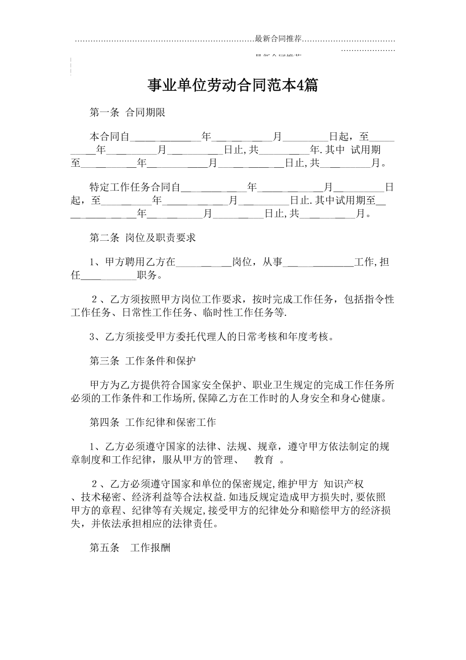 2022年事业单位劳动合同范本4篇.doc_第2页