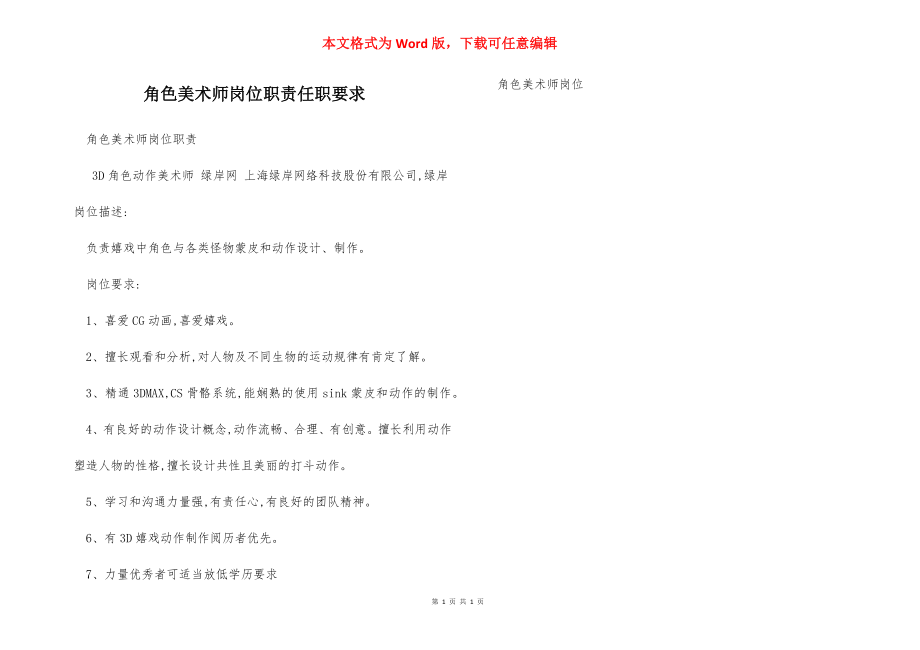 角色美术师岗位职责任职要求.docx_第1页