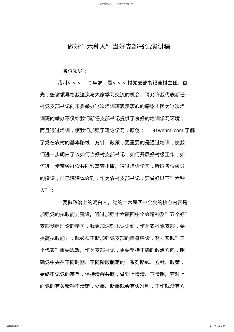 2022年做好“六种人”当好支部书记演讲稿 .pdf_第1页