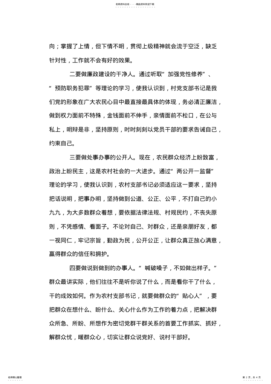 2022年做好“六种人”当好支部书记演讲稿 .pdf_第2页